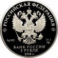 Россия 3 рубля 2018 год - 200 лет со дня основания Экспедиции заготовления государственных бумаг