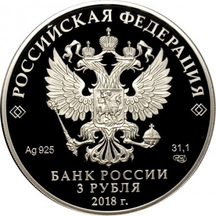 Россия 3 рубля 2018 год - 200 лет со дня основания Экспедиции заготовления государственных бумаг