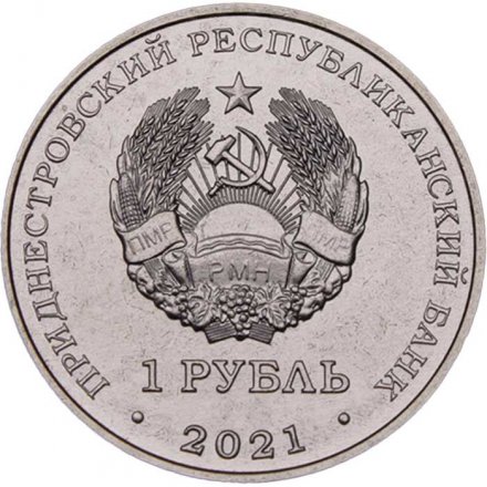 Приднестровье 1 рубль 2021 год - 60 лет первому групповому космическому полету