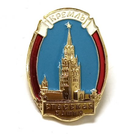 Значок Спасская башня. Кремль. Москва. ММД (тип 1)