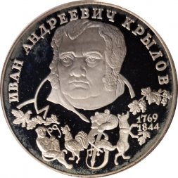Россия 2 рубля 1994 год - И. А. Крылов