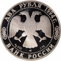 Россия 2 рубля 1994 год - И. А. Крылов