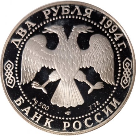 Россия 2 рубля 1994 год - И. А. Крылов