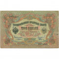 Российская империя 3 рубля 1905 год - Коншин - Родионов - VG