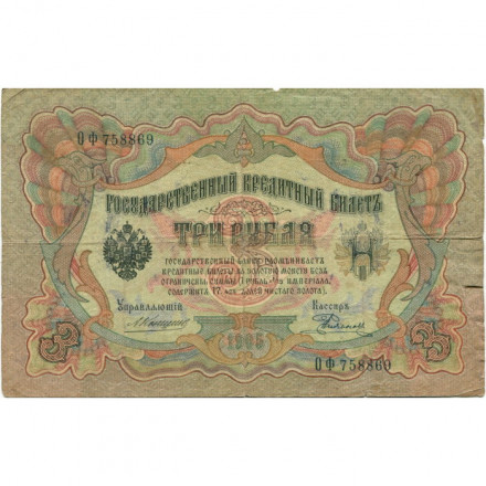 Российская империя 3 рубля 1905 год - Коншин - Родионов - VG