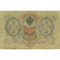 Российская империя 3 рубля 1905 год - Коншин - Родионов - VG