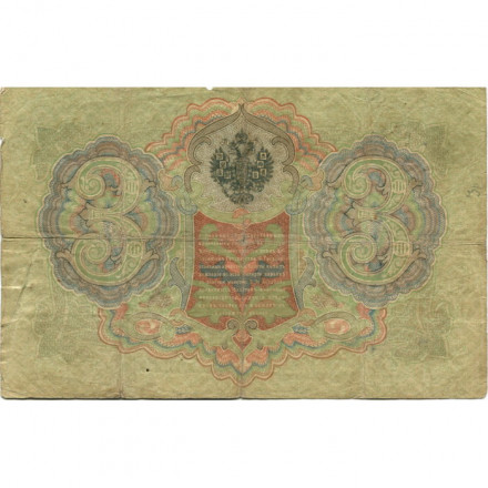 Российская империя 3 рубля 1905 год - Коншин - Родионов - VG