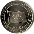 Турция 1 куруш 2015 год - Аварский каганат (565-803)