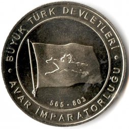 Турция 1 куруш 2015 год - Аварский каганат (565-803)