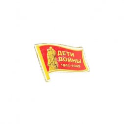 Значок Дети войны 1941 - 1945