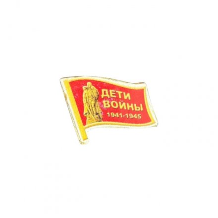 Значок Дети войны 1941 - 1945
