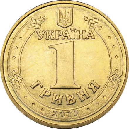 Украина 1 гривна 2015 год - 70 лет Победы в Великой Отечественной Войне