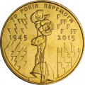 Украина 1 гривна 2015 год - 70 лет Победы в Великой Отечественной Войне