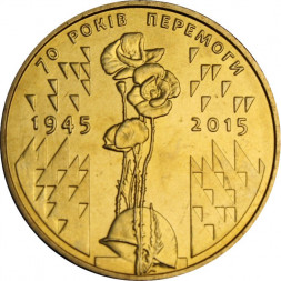 Украина 1 гривна 2015 год - 70 лет Победы в Великой Отечественной Войне
