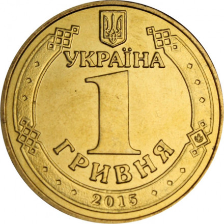 Украина 1 гривна 2015 год - 70 лет Победы в Великой Отечественной Войне