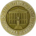 Медаль настольная &quot;50 лет со дня переименования Петрограда в Ленинград&quot; D-52 мм 1973 ЛМД