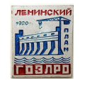 Значок Ленинский план. ГОЭЛРО. 1920 г. Энергетика