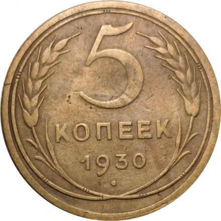 СССР 5 копеек 1930 год - VF
