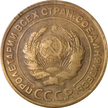 СССР 5 копеек 1930 год - VF