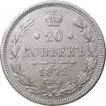20 копеек 1872 год СПБ НI Александр II (1855—1881) - XF