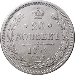 20 копеек 1872 год СПБ НI Александр II (1855—1881) - XF