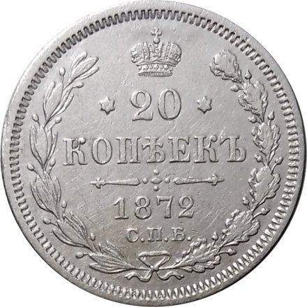 20 копеек 1872 год СПБ НI Александр II (1855—1881) - XF