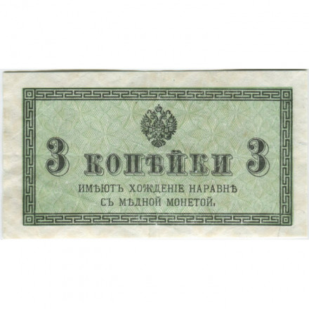 Российская империя 3 копейки 1915 год - XF-