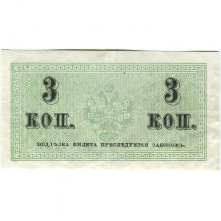 Российская империя 3 копейки 1915 год - XF-