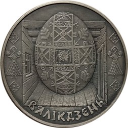 Беларусь 1 рубль 2005 год - Пасха