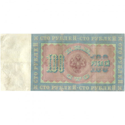Российская империя 100 рублей 1898 год (управляющий С.Тимашев) - Кассир Чихиржин - VF