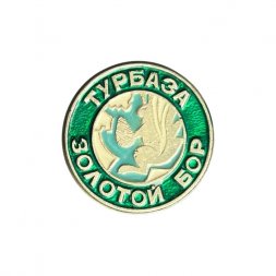 Значок Турбаза "Золотой бор"