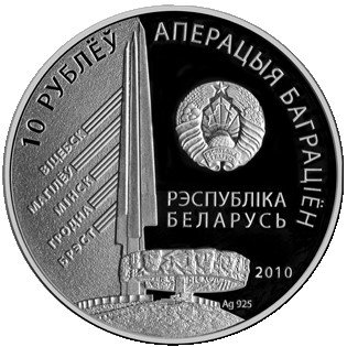 Беларусь 10 рублей 2010 год - Операция &quot;Багратион&quot;. 2-й Белорусcкий фронт. Г.Ф. Захаров