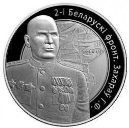 Беларусь 10 рублей 2010 год - Операция "Багратион". 2-й Белорусcкий фронт. Г.Ф. Захаров