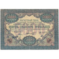 РСФСР 5000 рублей 1919 года - водяной знак широкие волны (6 мм) - Шмидт - XF