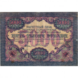РСФСР 5000 рублей 1919 года - водяной знак широкие волны - Шмидт - VF