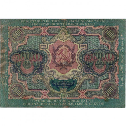 РСФСР 5000 рублей 1919 года - водяной знак широкие волны - Шмидт - VF