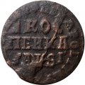 1 копейка 1716 год НД Пётр I (1699 - 1725) - VF-
