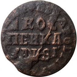1 копейка 1716 год НД Пётр I (1699 - 1725) - VF-