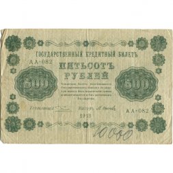 РСФСР 500 рублей 1918 год - Горизонтальные водяные знаки - Пятаков - М.Осипов - VF-