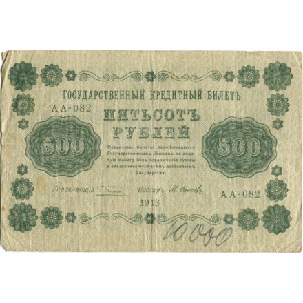 РСФСР 500 рублей 1918 год - Горизонтальные водяные знаки - Пятаков - М.Осипов - VF-