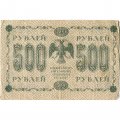 РСФСР 500 рублей 1918 год - Горизонтальные водяные знаки - Пятаков - М.Осипов - VF-