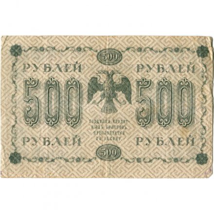РСФСР 500 рублей 1918 год - Горизонтальные водяные знаки - Пятаков - М.Осипов - VF-
