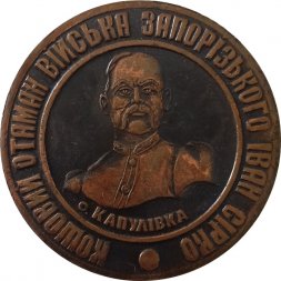 Медаль настольная "Кошевой атаман войска Запорожского Иван Сирко Грошев"