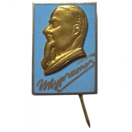 Значок-иголка И.В. Курчатов