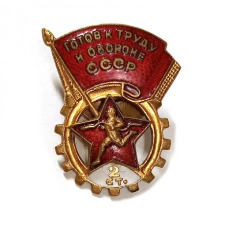 Значок ГТО. Готов к труду и обороне СССР 2 ступени, винтовой, тяжелый (тип 3)