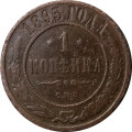1 копейка 1893 год СПБ Александр III (1881—1894) - F+
