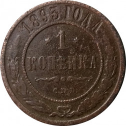 1 копейка 1893 год СПБ Александр III (1881—1894) - F+