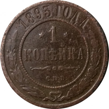 1 копейка 1893 год СПБ Александр III (1881—1894) - F+
