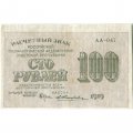 РСФСР 100 рублей 1919 год - Водяной знак - 100 горизонтально - Жихарев - VF+