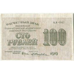 РСФСР 100 рублей 1919 год - Водяной знак - 100 горизонтально - Жихарев - VF+